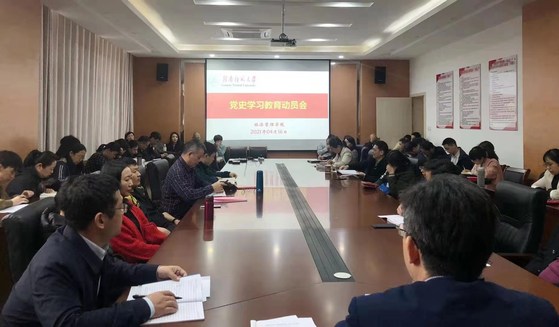 学党史 悟思想丨经济管理学院召开党史学习教育动员会