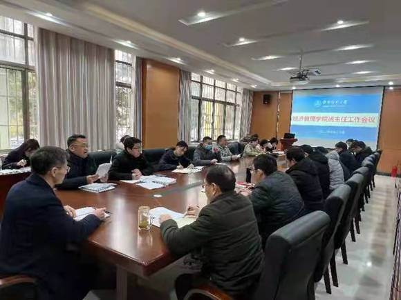 经济管理学院召开春季学期班主任工作会议