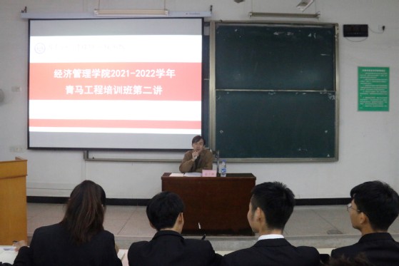 经济管理学院2021-2022学年度青马工程培训班第二讲成功开讲