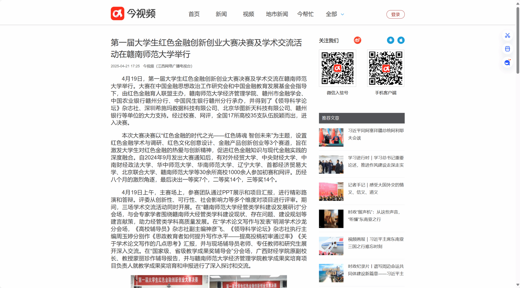 【今视频】第一届大学生红色金融创新创业大赛决赛及学术交流活动在赣南师范大学举行