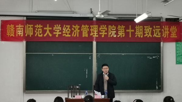 经济管理学院第十期《致远讲堂》开讲