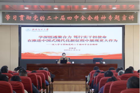 校领导深入师生宣讲党的二十届四中全会精神