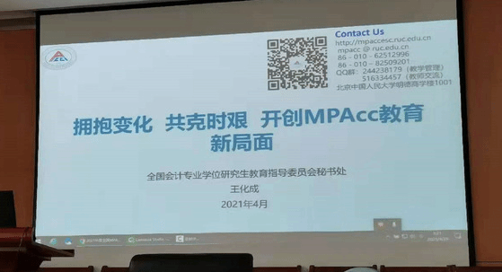 学院教师线上观看2021年全国MPAcc教学管理工作会议