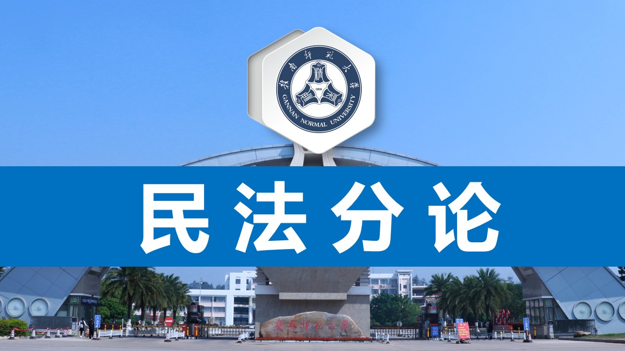 省级精品课程《民法分论》