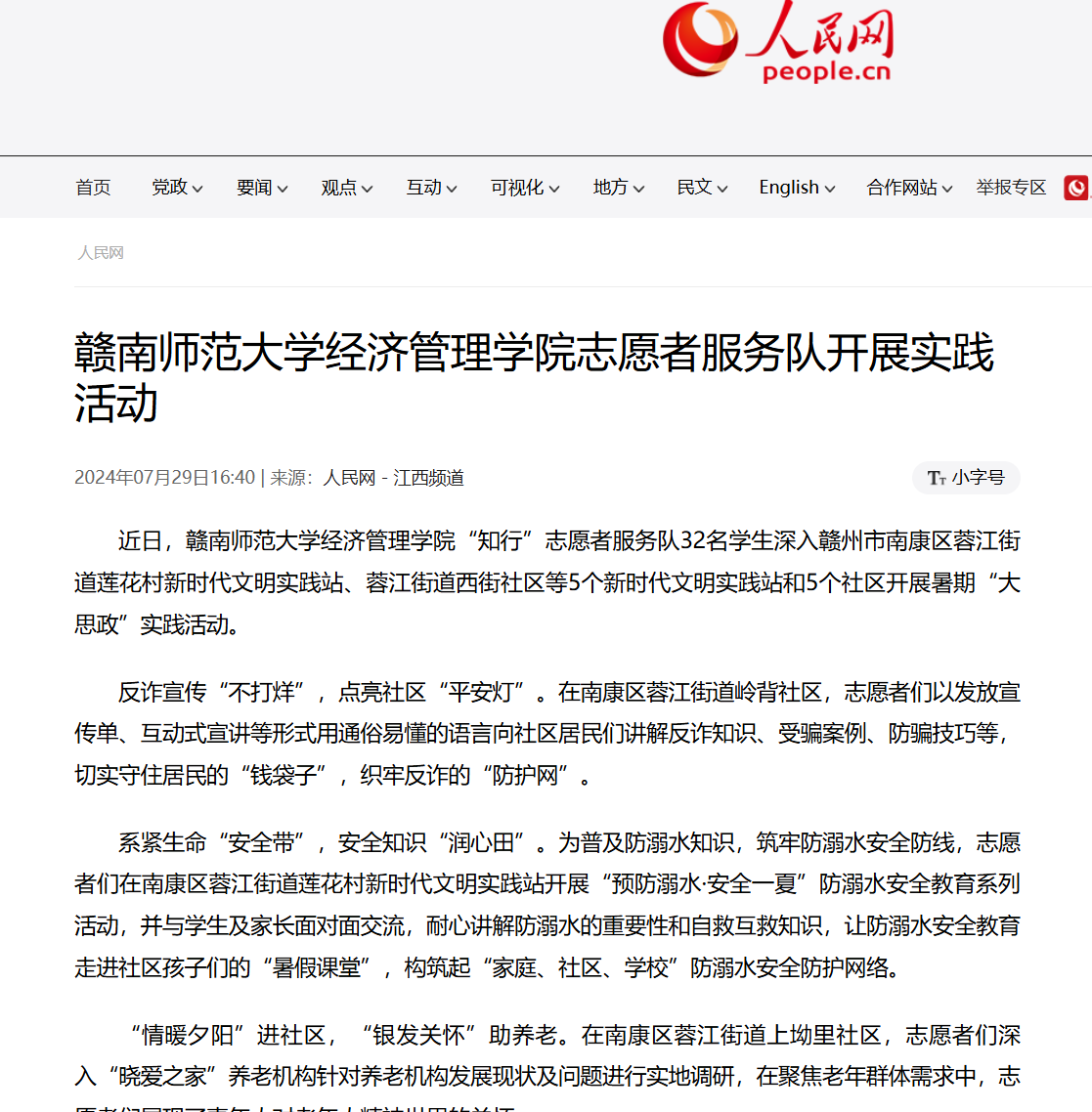 【人民网】赣南师范大学经济管理学院志愿者服务队开展实践活动