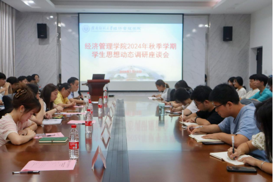 经济管理学院举办2024年秋季学期 学生思想动态调研座谈会