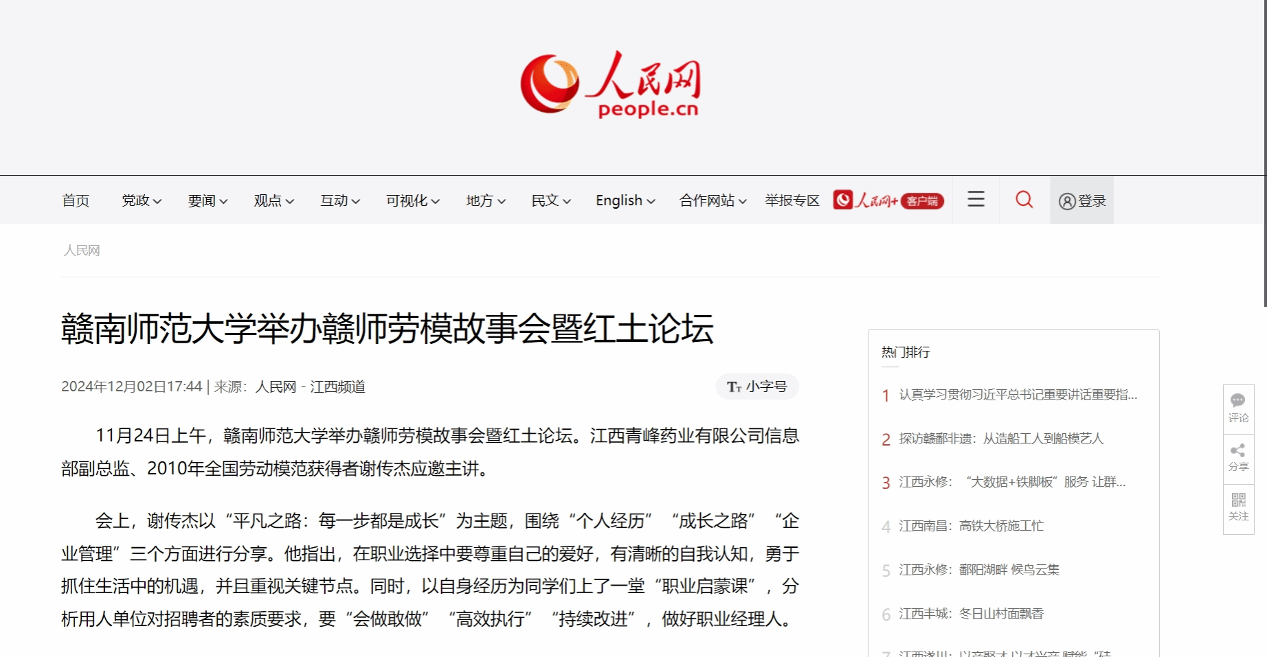 【人民网】赣南师范大学举办赣师劳模故事会暨红土论坛