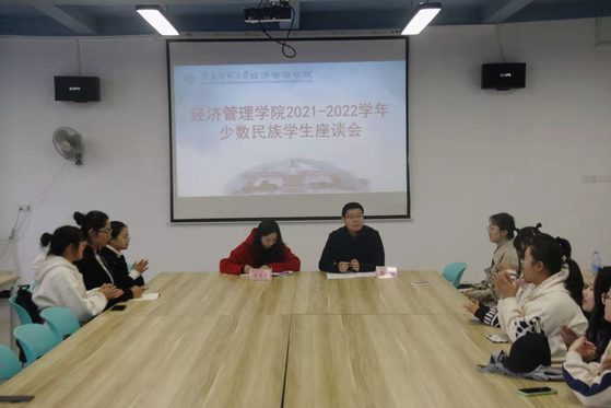 经济管理学院召开少数民族学生座谈会