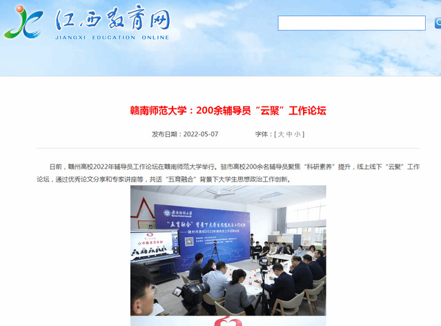 【江西教育网】赣南师范大学：200余辅导员“云聚”工作论坛