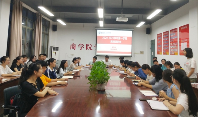 商学院召开新学期学生思想动态调研会
