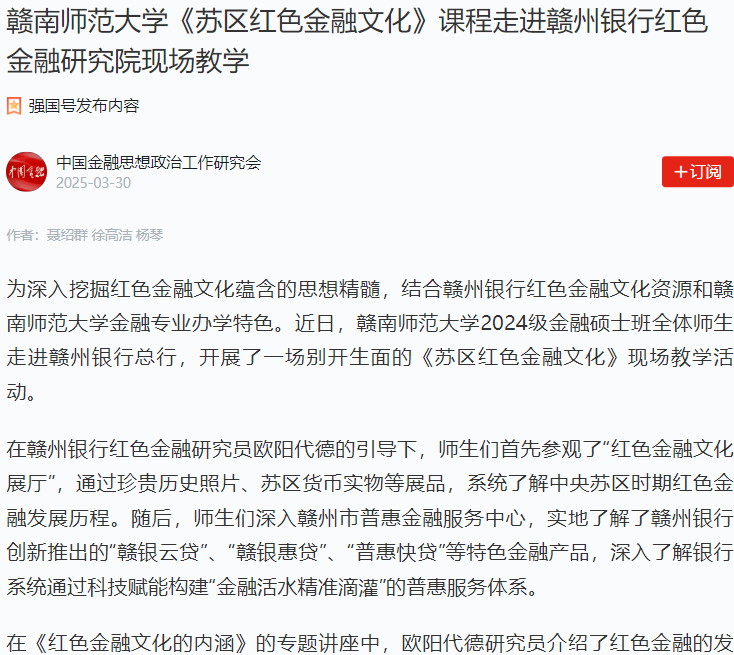 【学习强国】赣南师范大学《苏区红色金融文化》课程走进赣州银行红色金融研究院现场教学