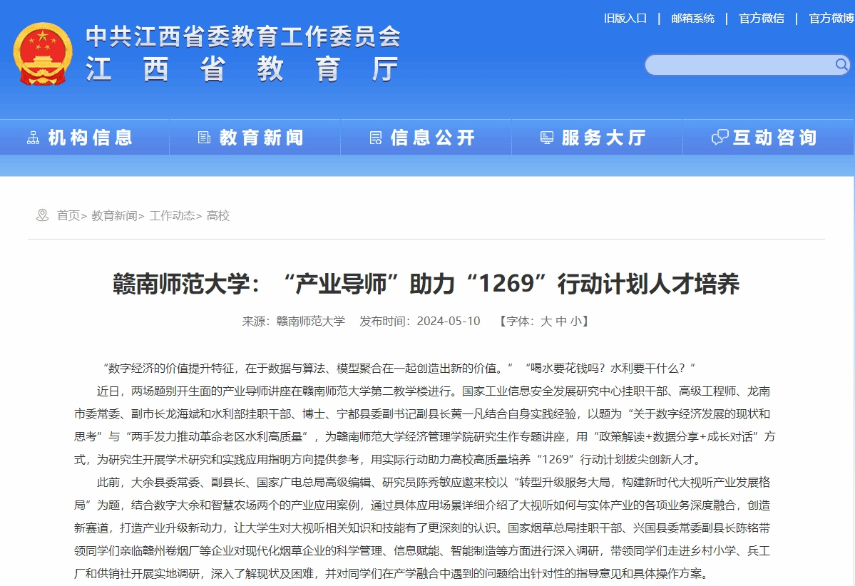 【江西省教育厅】赣南师范大学：“产业导师”助力“1269”行动计划人才培养