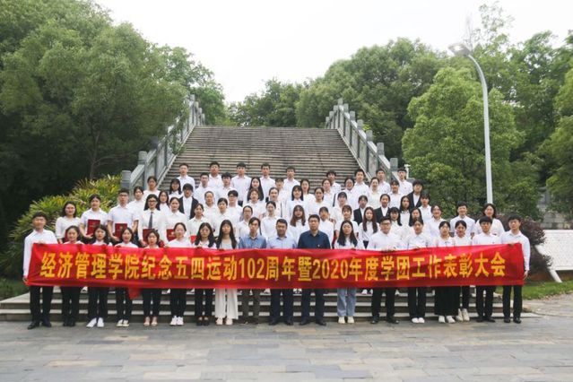 学党史 悟思想丨经济管理学院召开纪念五四运动102周年暨2020年度学团工作表彰大会