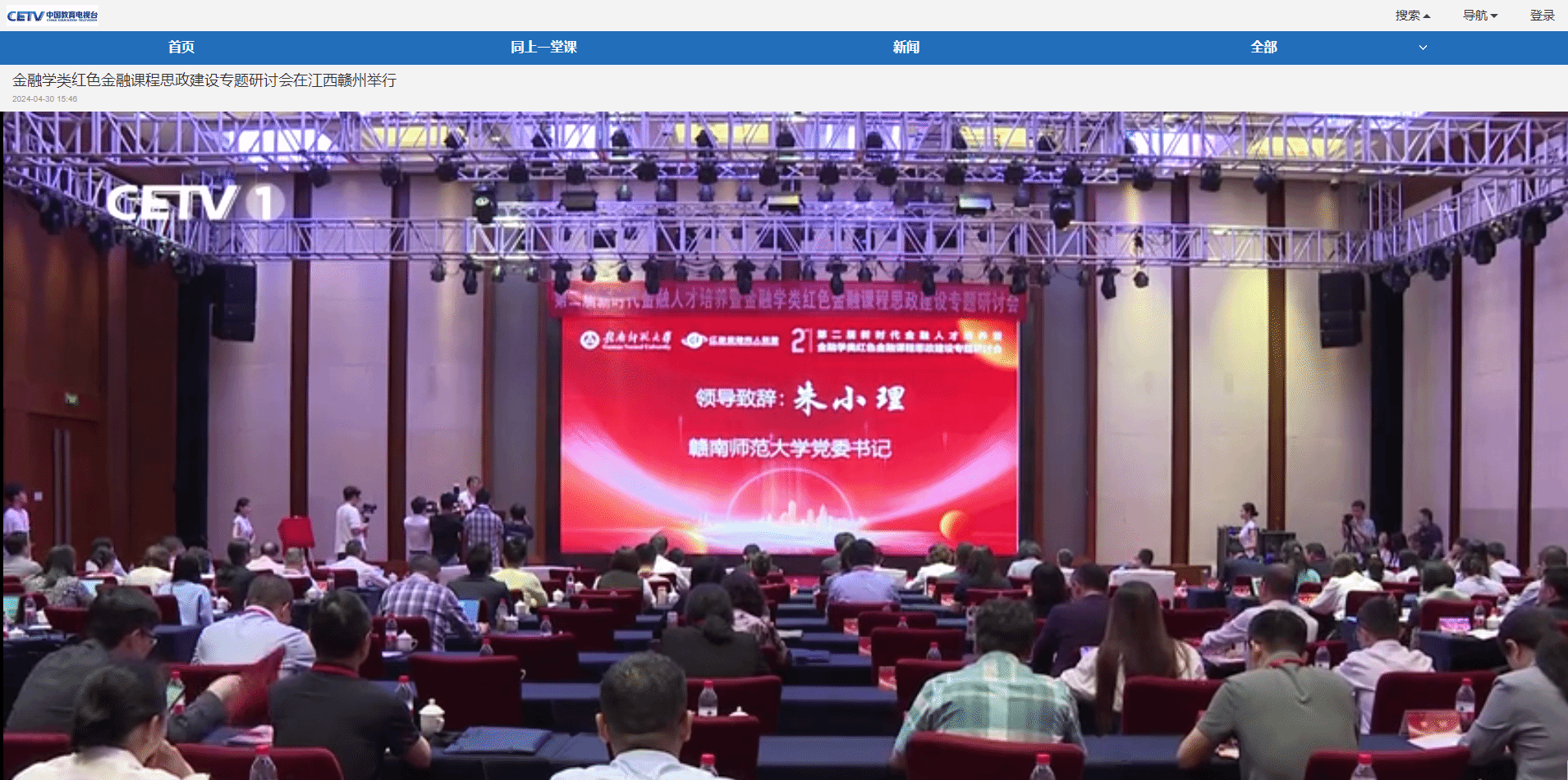 【中国教育电视台】金融学类红色金融课程思政建设专题研讨会在江西赣州举行
