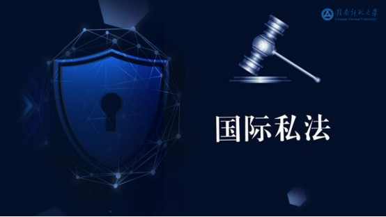 省级精品课程《国际私法》