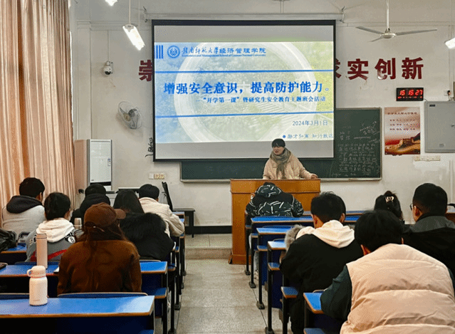 经济管理学院研究生2024年春季“开学第一课” 暨安全教育主题班会