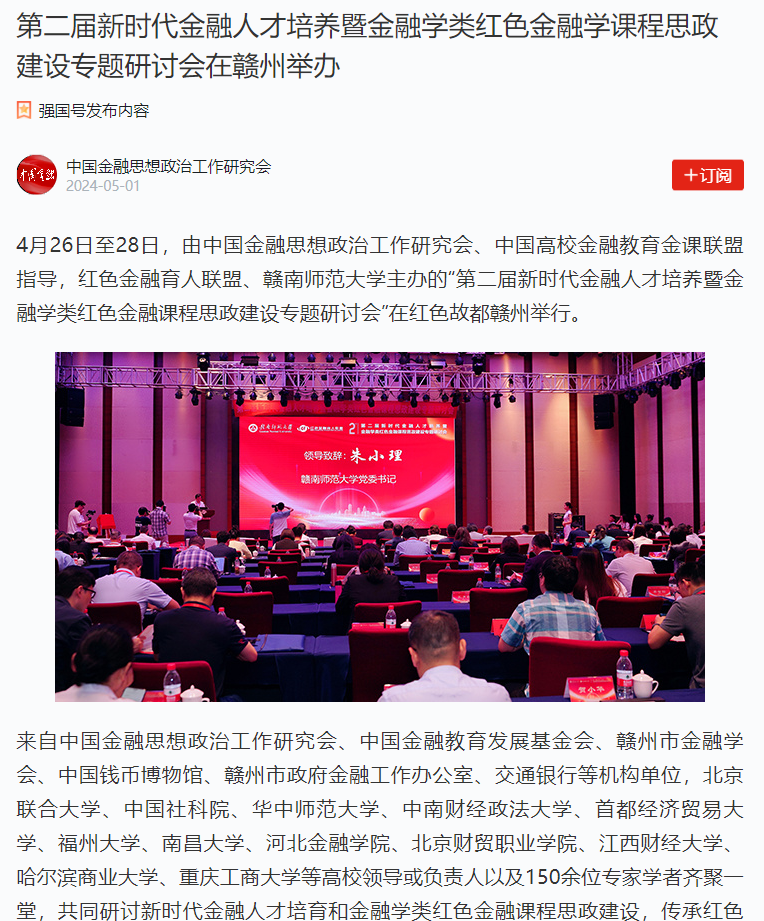 【学习强国】第二届新时代金融人才培养暨金融学类红色金融学课程思政建设专题研讨会在赣州举办