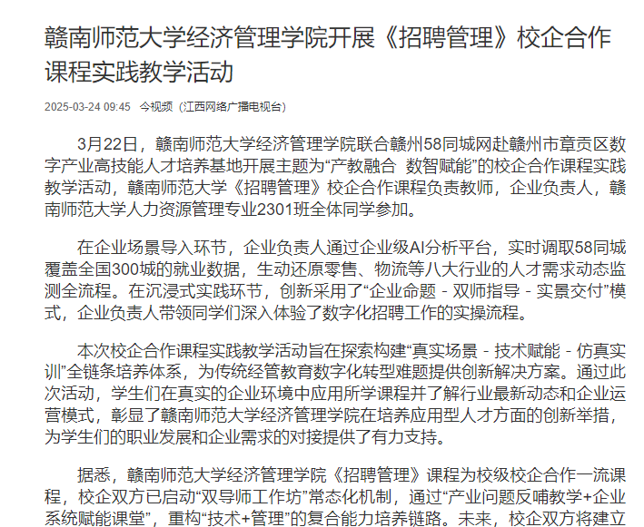 【江西网络广播电视台】赣南师范大学经济管理学院开展《招聘管理》校企合作课程实践教学活动