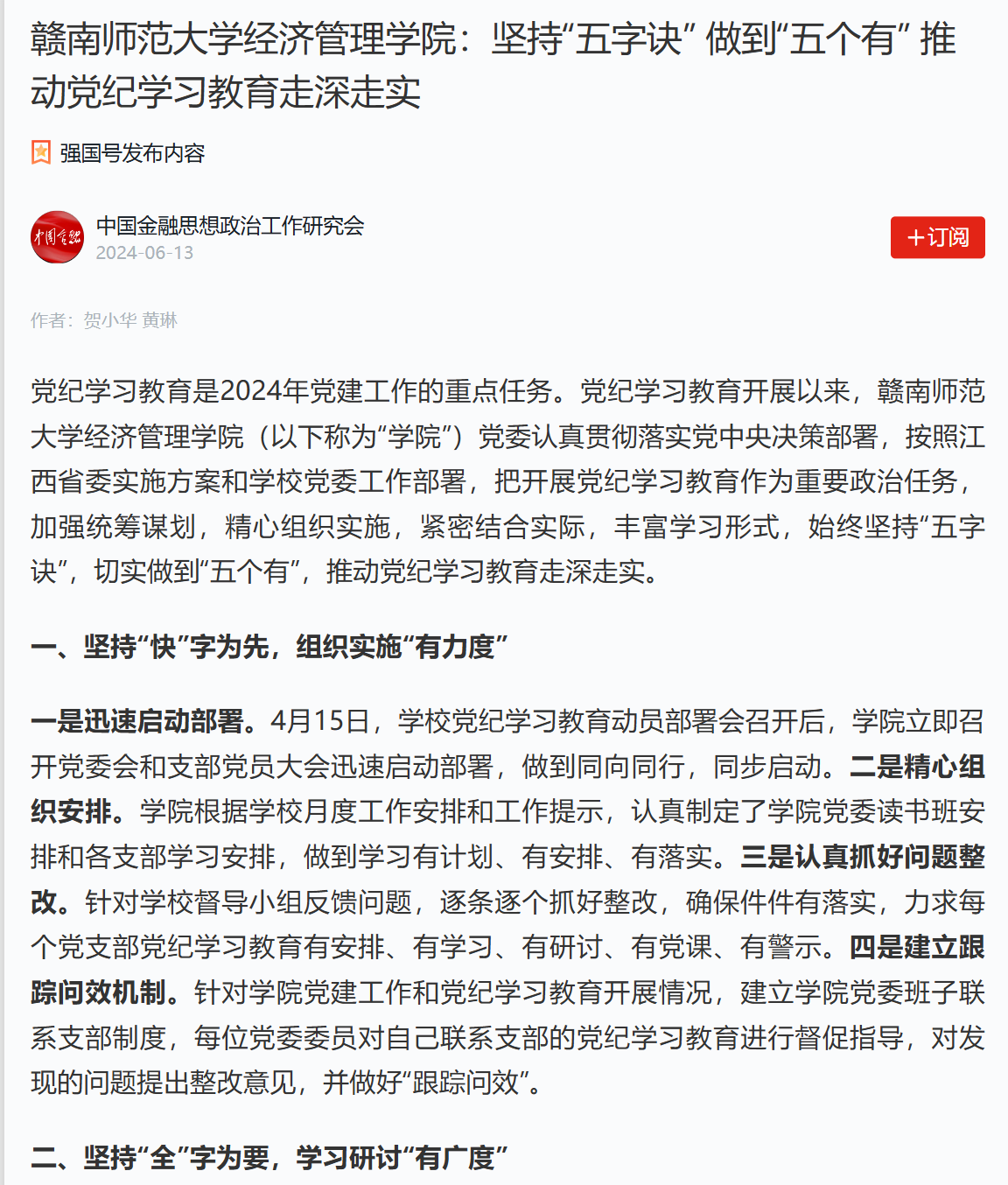 【学习强国】赣南师范大学经济管理学院：坚持“五字诀” 做到“五个有” 推动党纪学习教育走深走实