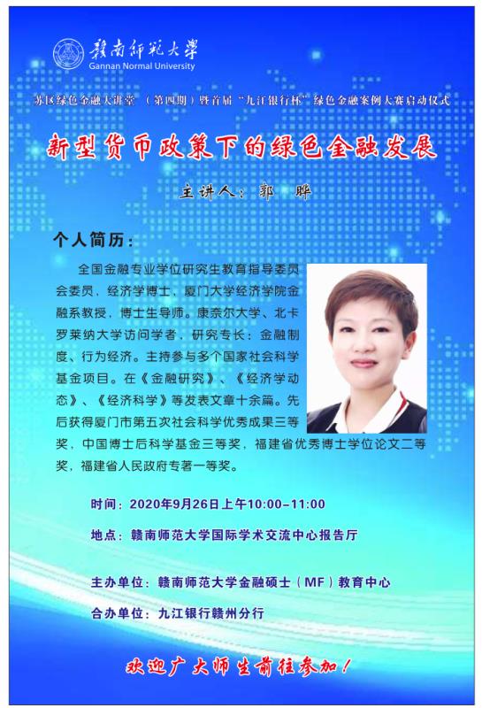 “新型货币政策下的绿色金融发展”学术报告