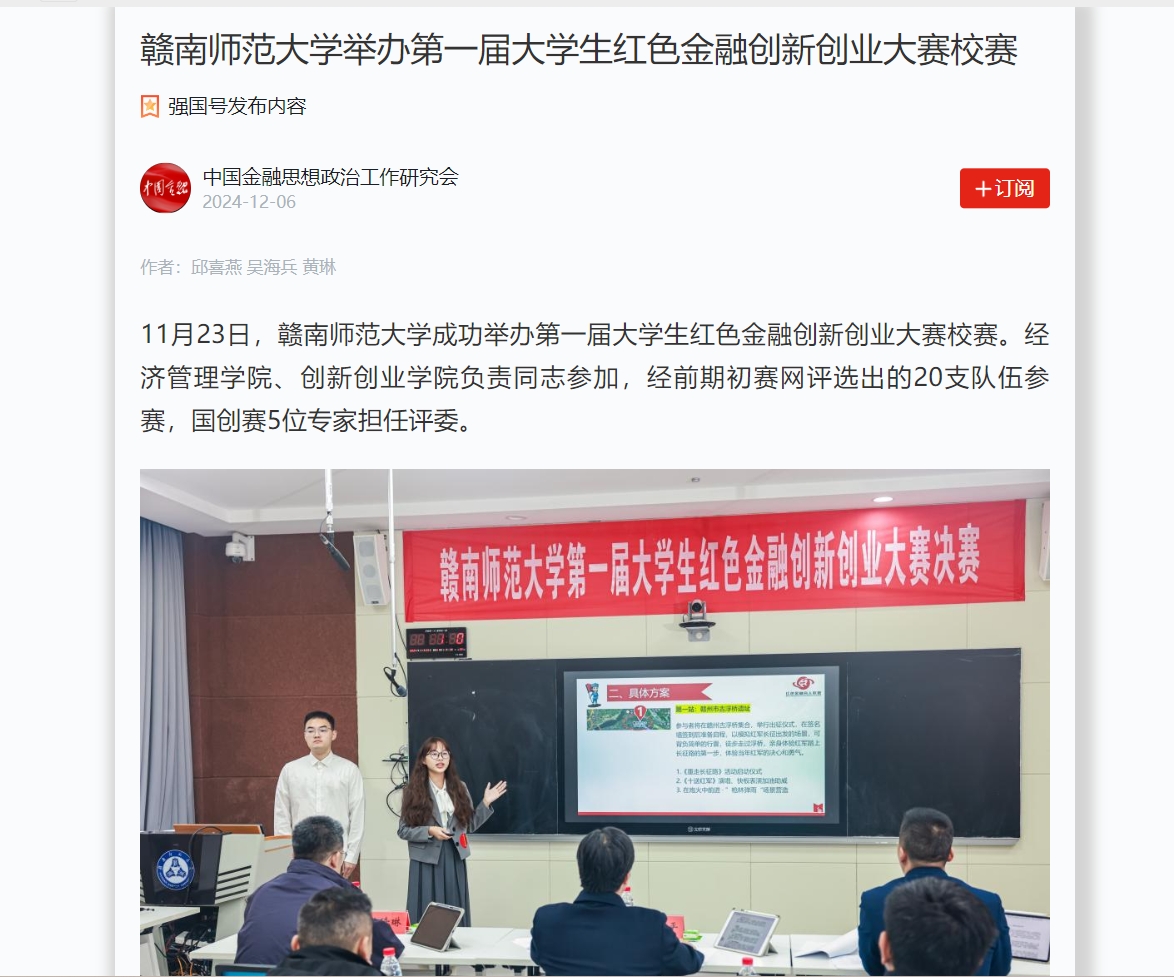 【学习强国】赣南师范大学举办第一届大学生红色金融创新创业大赛校赛