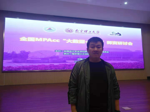 商学院教师参加MPAcc“大数据+会计”师资研讨会