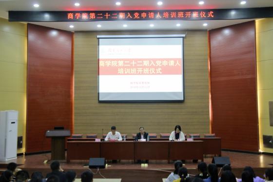 商学院党委党校第二十二期入党申请人培训班开班