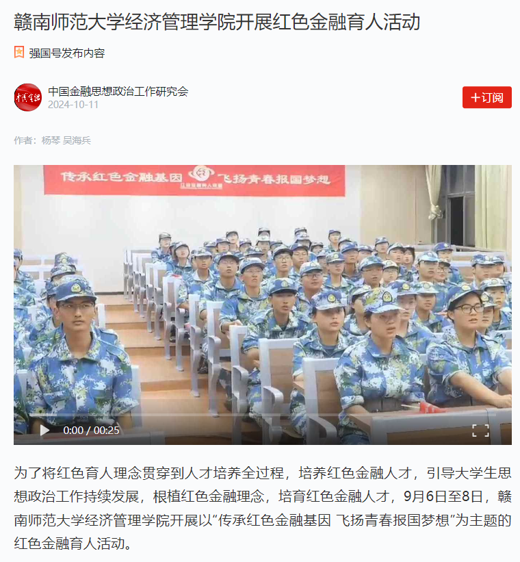 【学习强国】赣南师范大学经济管理学院开展红色金融育人活动