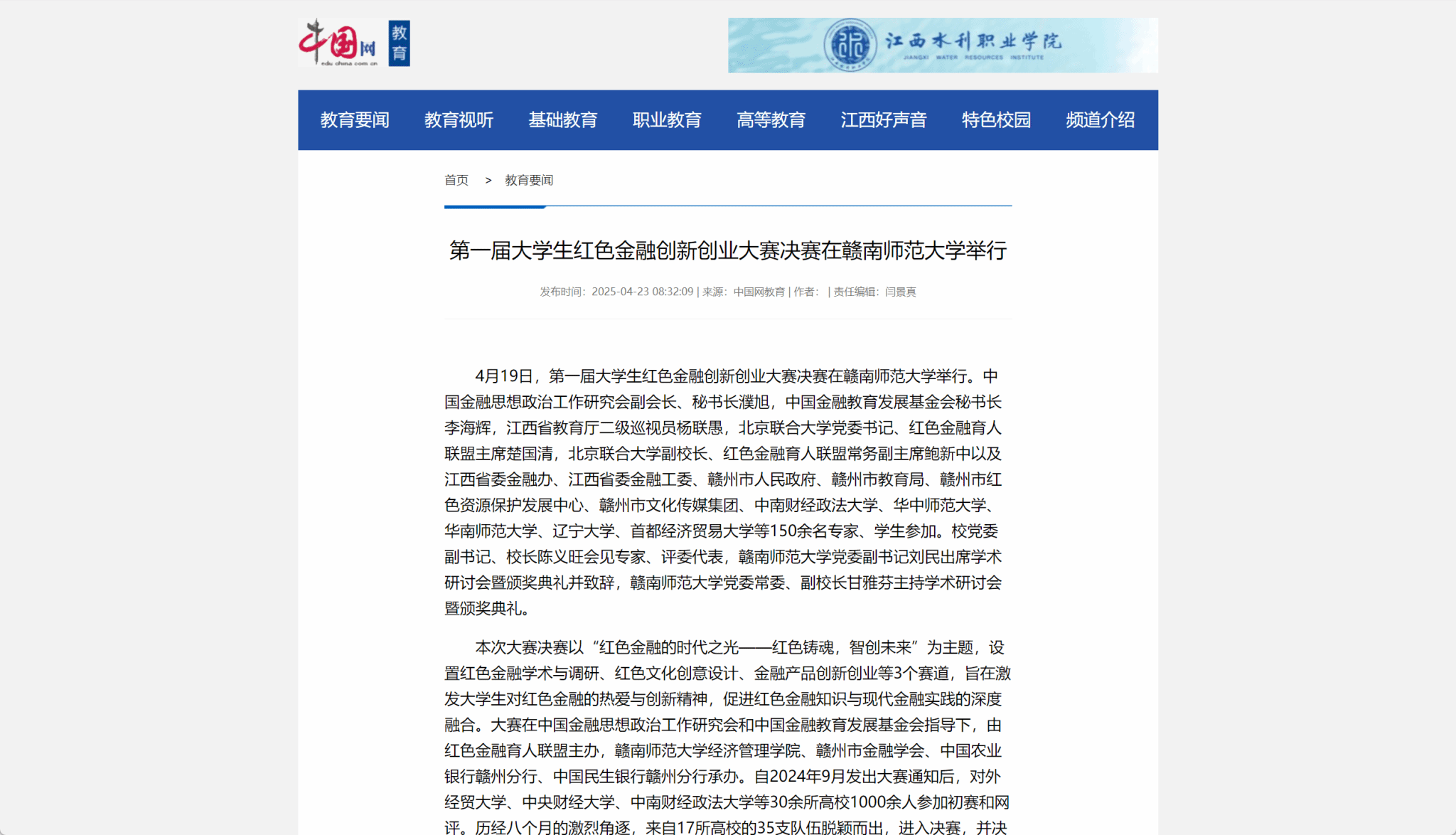 【中国网】第一届大学生红色金融创新创业大赛决赛及学术交流活动在赣南师范大学举行