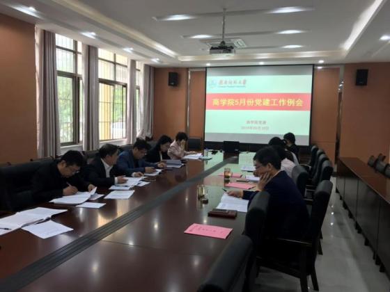 商学院党委召开5月份党建工作例会