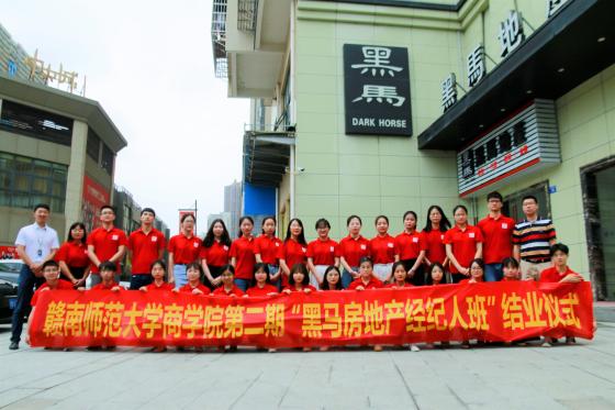 商学院第二期“黑马房地产经纪人班”结业