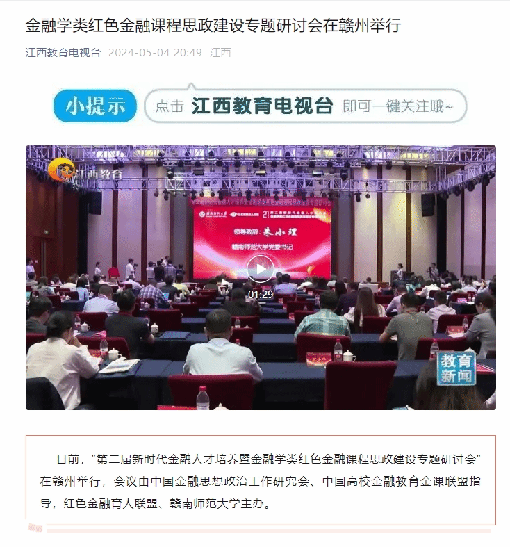 【江西教育电视台】金融学类红色金融课程思政建设专题研讨会在赣州举行