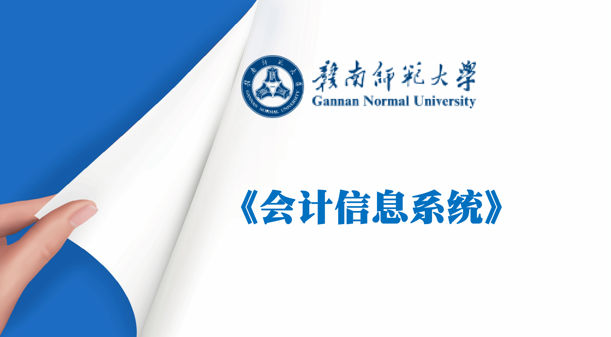 省级精品课程《会计信息系统》