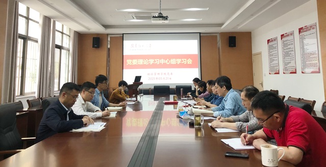 学党史 办实事丨经济管理学院召开党委理论学习中心组学习会