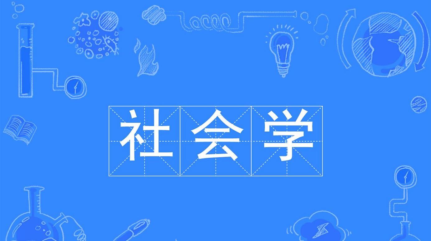 社会学