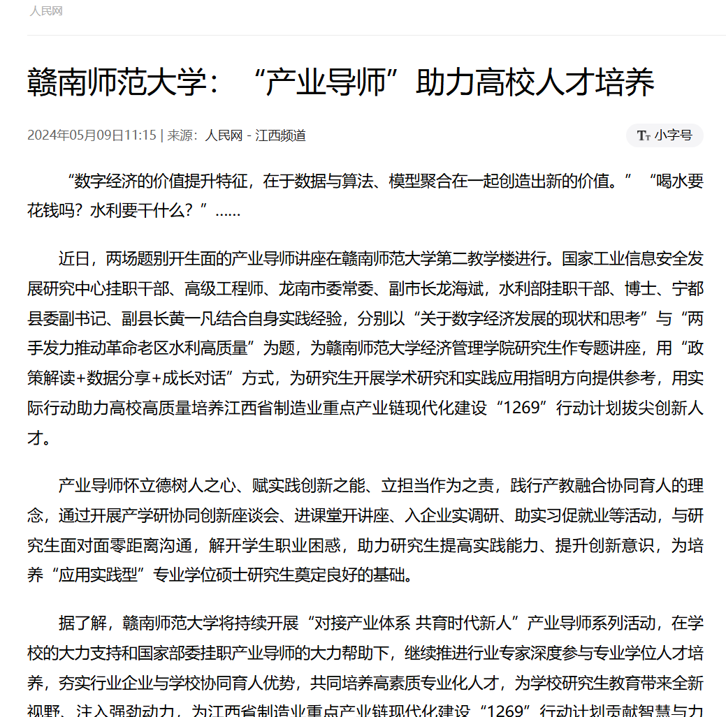 【人民网】赣南师范大学：“产业导师”助力“1269”行动计划人才培养