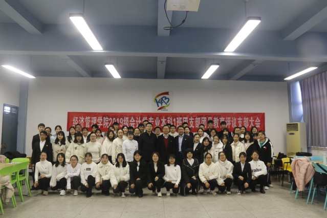 经济管理学院召开团员教育评议大会