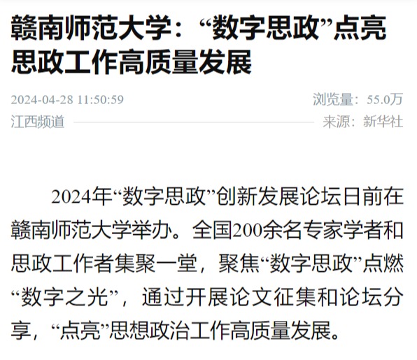 【新华社】赣南师范大学：“数字思政”点亮思政工作高质量发展