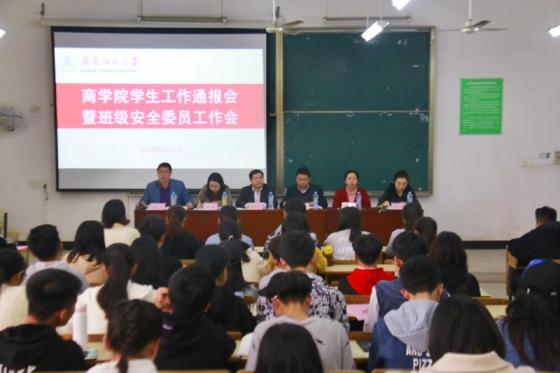 商学院举行学生工作通报会暨班级安全委员工作会