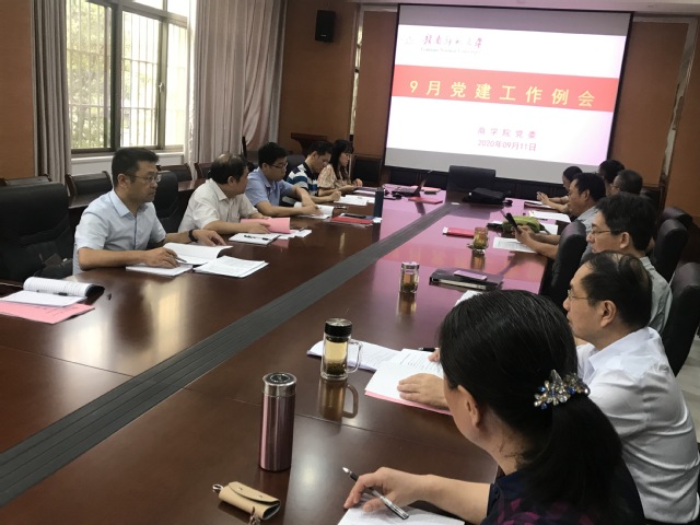商学院党委召开9月份党建工作例会