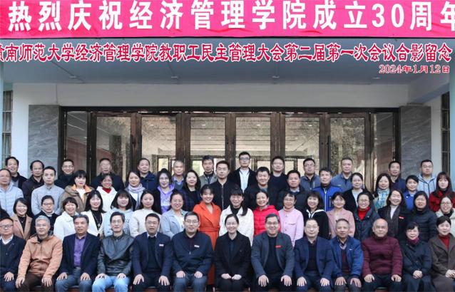 经济管理学院召开教职工民主管理大会 第二届第一次会议