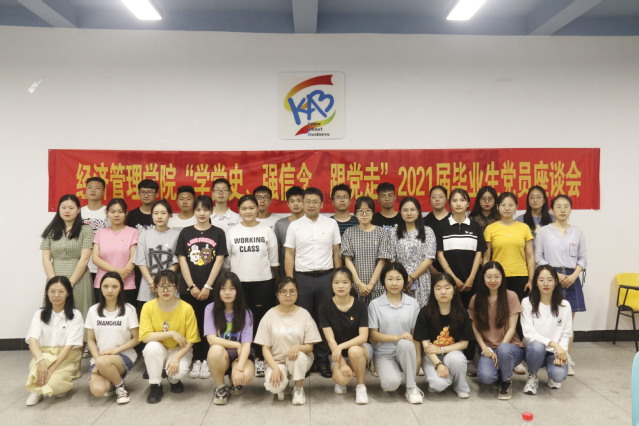 学党史 悟思想丨“学党史、强信念、跟党走” 经济管理学院召开2021届毕业生党员座谈会