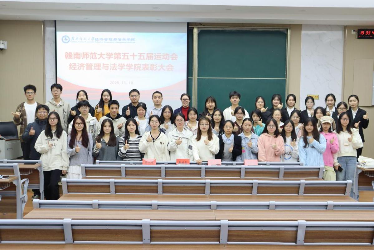 经济管理与法学学院第五十五届运动会表彰大会召开