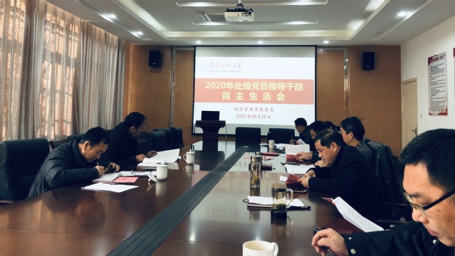 经济管理学院召开2020年度处级党员领导干部民主生活会