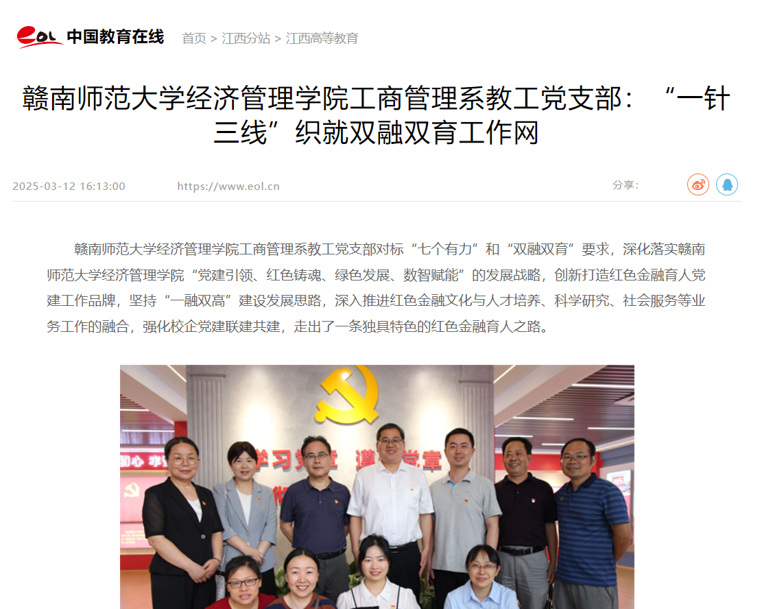 【中国教育在线】赣南师范大学经济管理学院工商管理系教工党支部：“一针三线”织就双融双育工作网