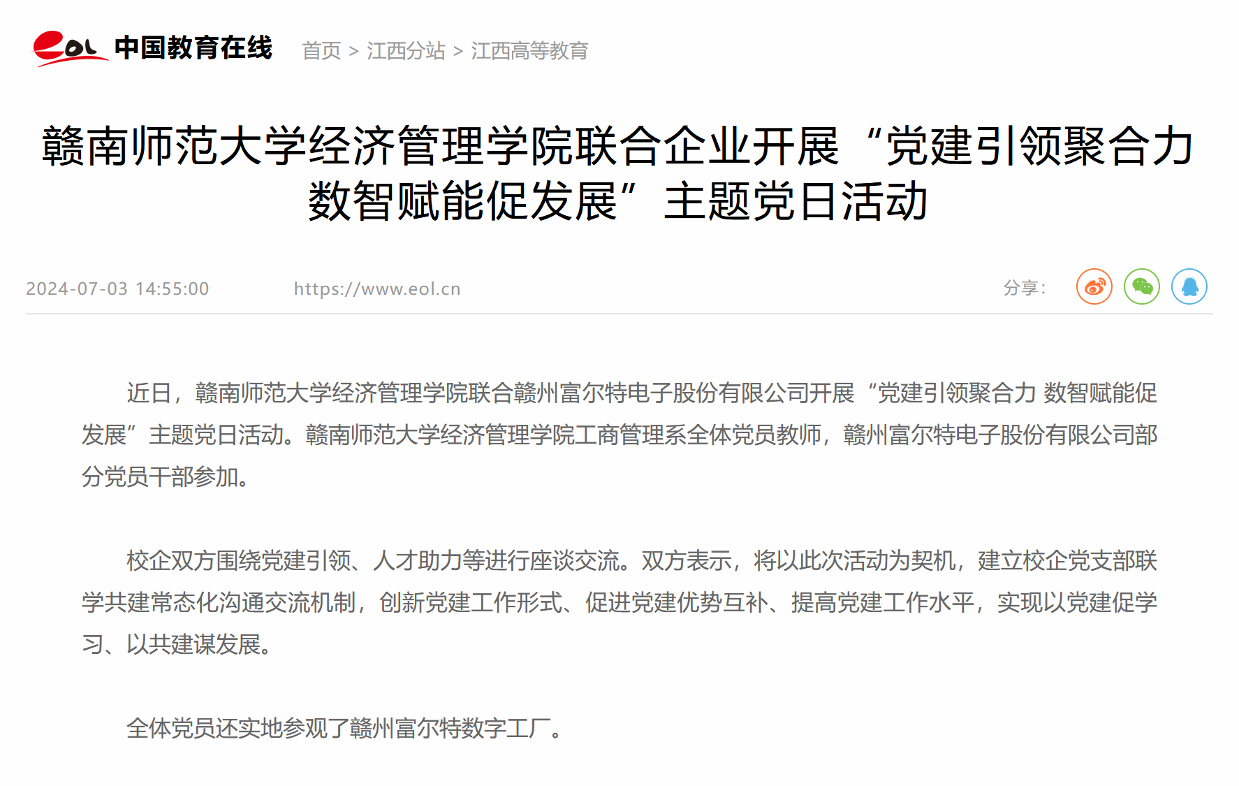 【中国教育在线】赣南师范大学经济管理学院联合企业开展“党建引领聚合力 数智赋能促发展”主题党日活动