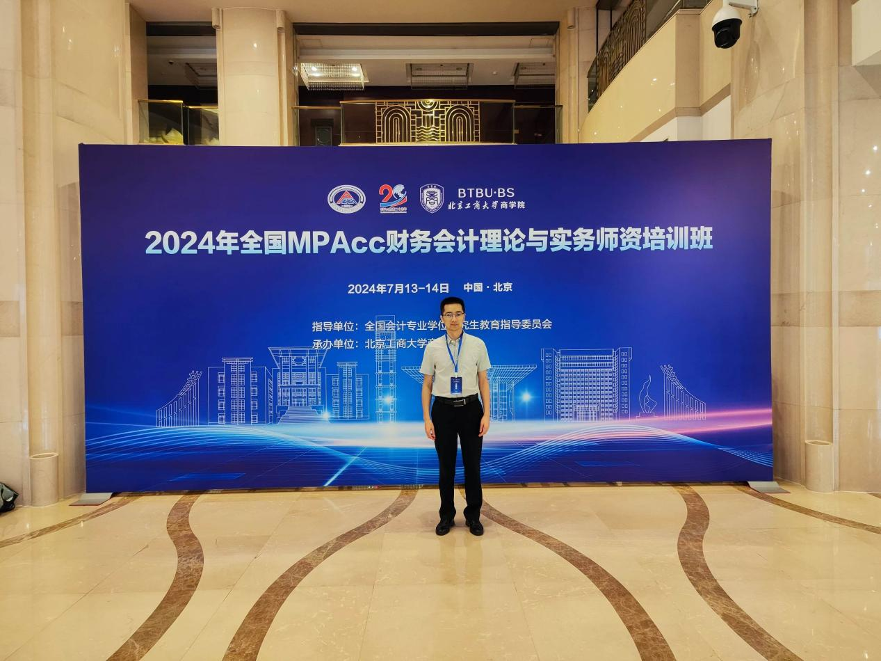 我院会计系教师参加2024年全国MPAcc 财务会计理论与实务师资培训班