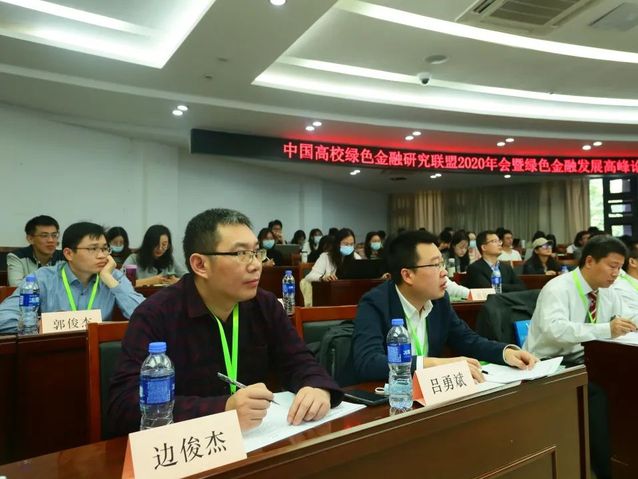 我院教师参加中国高校绿色金融研究联盟大会