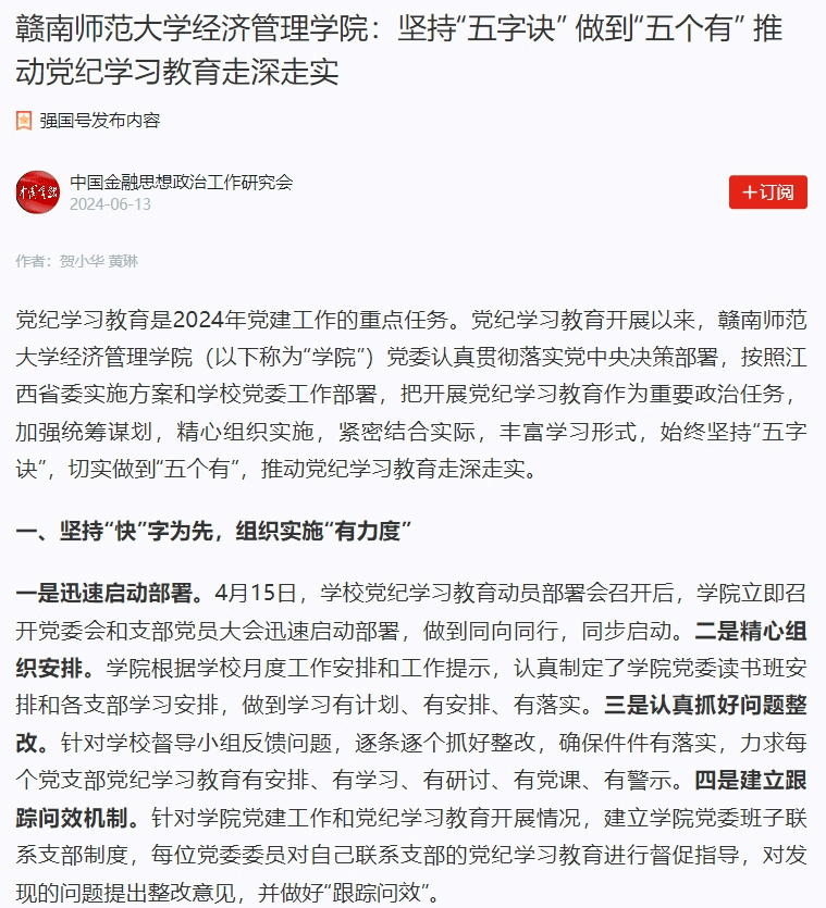 【学习强国】赣南师范大学经济管理学院：坚持“五字诀” 做到“五个有” 推动党纪学习教育走深走实