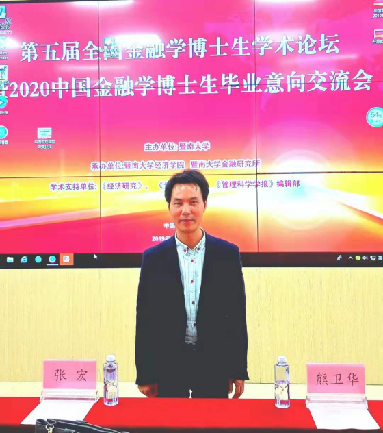 商学院教师参加全囯第五届金融学博士生学术论坛
